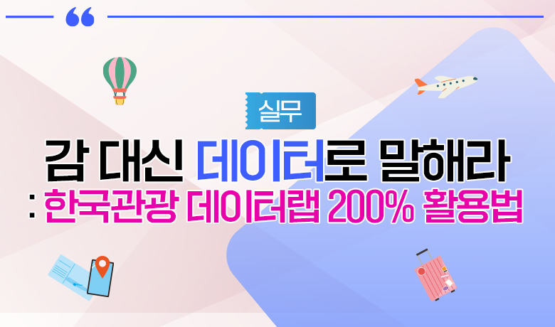 [인바운드 마케팅 역량 강화 교육 / 실무] 감 대신 데이터로 말하라 한국관광 데이터랩 200% 활용법 강좌 썸네일