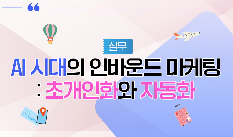 [인바운드 마케팅 역량 강화 교육 / 실무] AI 시대의 인바운드 마케팅 초개인화와 자동화 강좌 썸네일