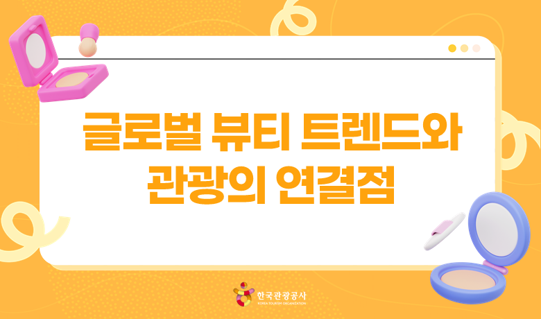 글로벌 뷰티 트렌드와 관광의 연결점 강좌 썸네일