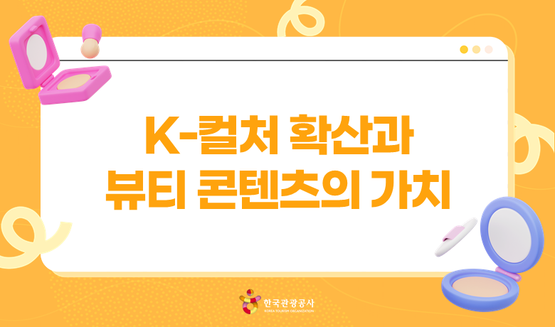 K-컬처 확산과 뷰티 콘텐츠의 가치 강좌 썸네일