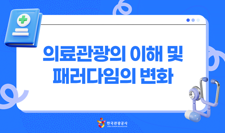 의료관광의 이해 및 패러다임의 변화 강좌 썸네일