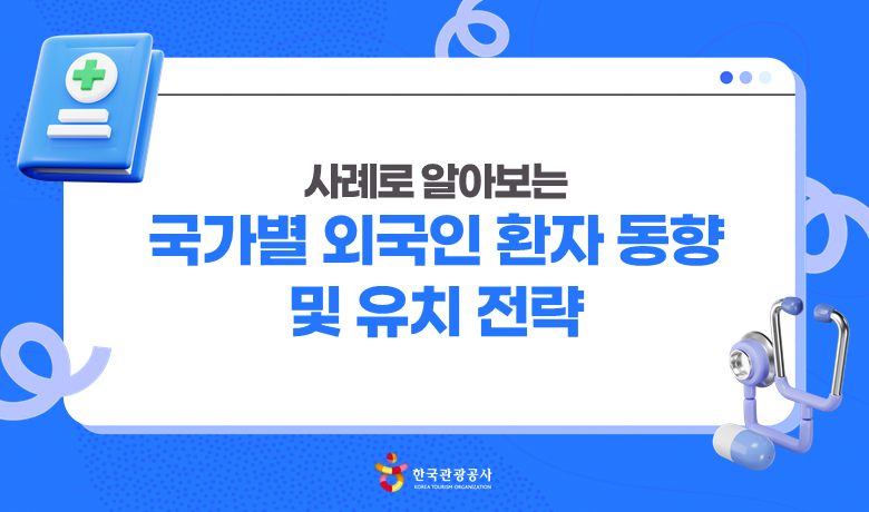 사례로 알아보는 국가별 외국인 환자 동향 및 유치 전략 강좌 썸네일