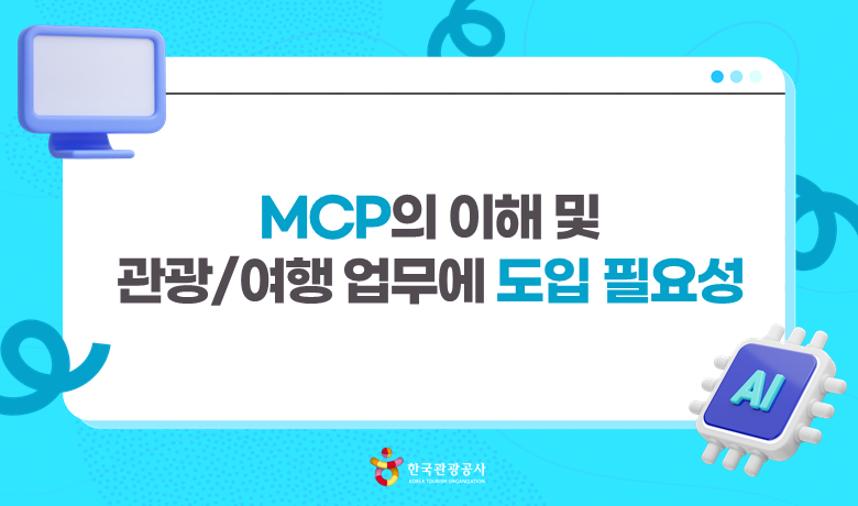 MCP의 이해 및 관광/여행 업무에 도입 필요성 강좌 썸네일