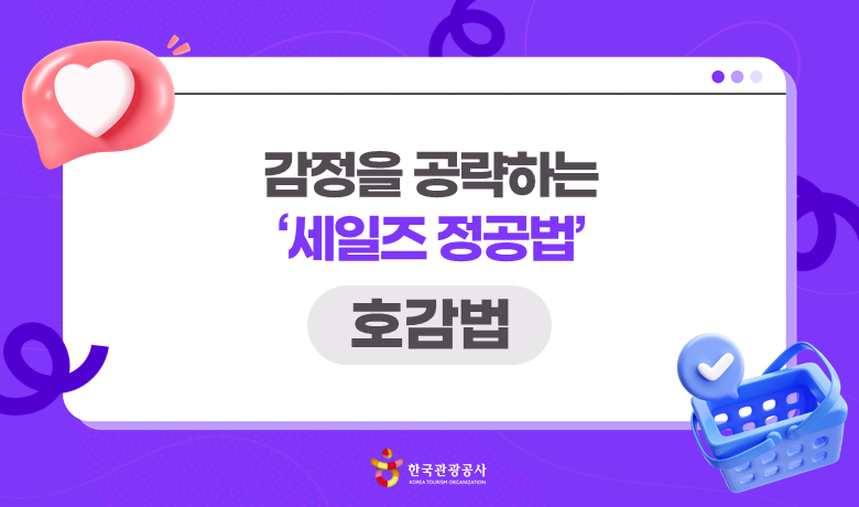 감정을 공략하는 '세일즈 정공법' - 호감법 강좌 썸네일