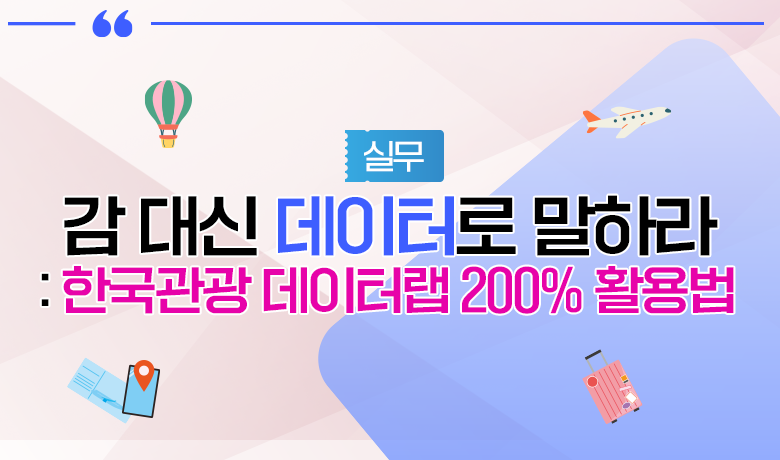 [인바운드 마케팅 역량 강화 교육 / 실무] 감 대신 데이터로 말하라 한국관광 데이터랩 200% 활용법 강좌 썸네일