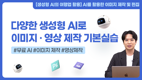 다양한 생성형 AI로 이미지 · 영상 제작 기본실습 강좌 썸네일