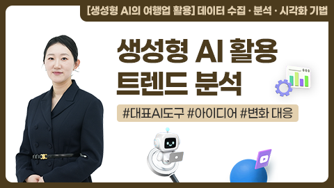 생성형 AI 활용 트렌드 분석 강좌 썸네일