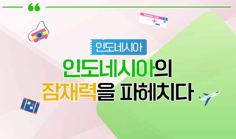 [인바운드 마케팅 역량 강화 교육 / 인도네시아] 인도네시아의 잠재력을 파헤치다 강좌 썸네일
