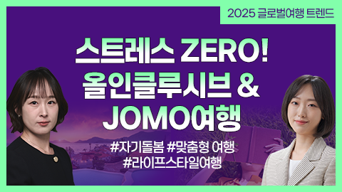스트레스 ZERO! 올인클루시브&JOMO여행 강좌 썸네일