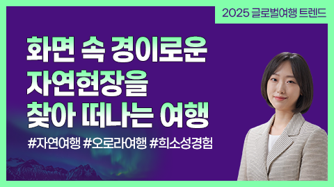 화면 속 경이로운 자연현장을 찾아 떠나는 여행 강좌 썸네일