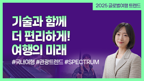 기술과 함께 더 편리하게! 여행의 미래 강좌 썸네일