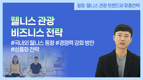 웰니스 관광 비즈니스 전략 강좌 썸네일