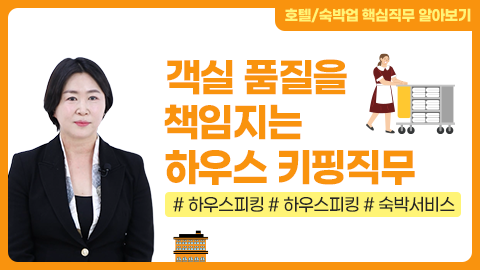 객실 품질을 책임지는 하우스키핑 직무 강좌 썸네일