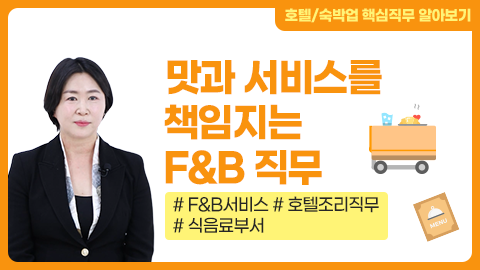 맛과 서비스를 책임지는 F&B 직무 강좌 썸네일