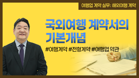 국외여행 계약서의 기본개념 강좌 썸네일