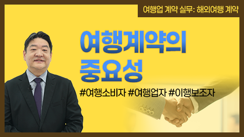 여행계약의 중요성 강좌 썸네일