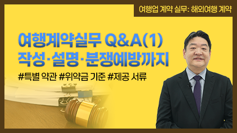여행계약실무 Q&A(1) 작성·설명·분쟁예방까지 강좌 썸네일