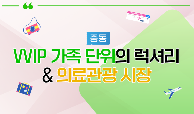 [인바운드 마케팅 역량 강화 교육 / 중동] VVIP 가족 단위의 럭셔리 & 의료관광 시장 강좌 썸네일