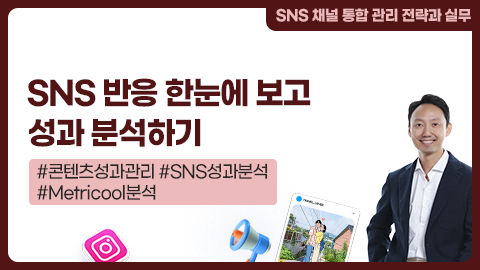 SNS 반응 한눈에 보고 성과 분석하기 강좌 썸네일