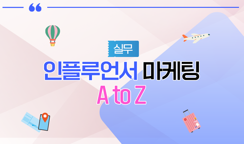 [인바운드 마케팅 역량 강화 교육 / 실무] 인플루언서 마케팅 A to Z 강좌 썸네일
