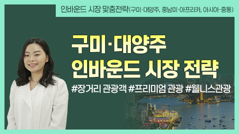 구미·대양주 인바운드 시장 전략 강좌 썸네일