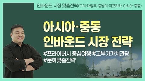 아시아·중동 인바운드 시장 전략 강좌 썸네일