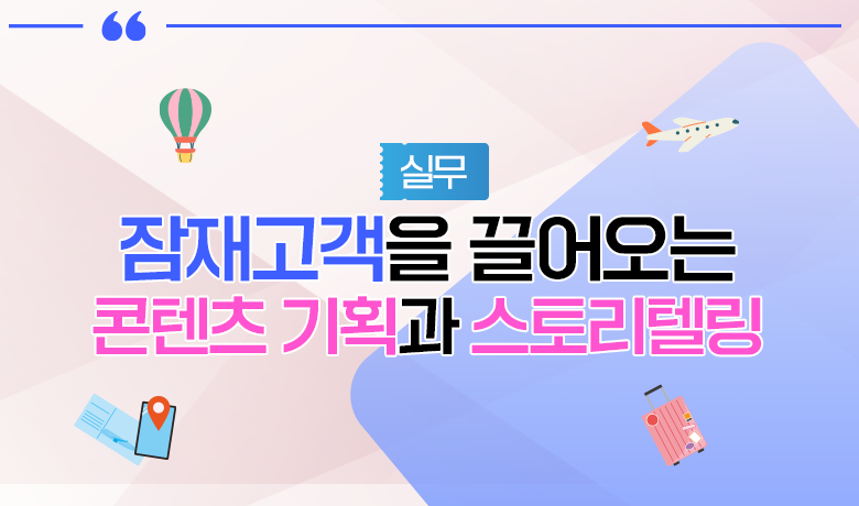 [인바운드 마케팅 역량 강화 교육 / 실무] 잠재고객을 끌어오는 콘텐츠 기획과 스토리텔링 강좌 썸네일