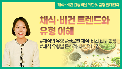 채식·비건 트렌드와 유형 이해 강좌 썸네일