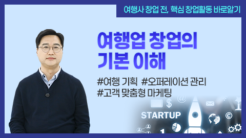 여행업 창업의 기본 이해 강좌 썸네일