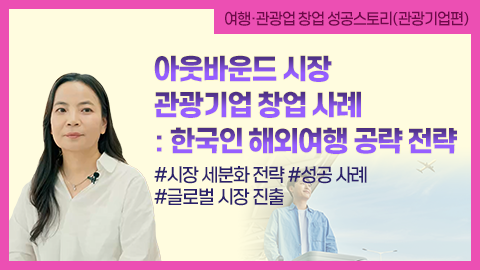 아웃바운드 시장 관광기업 창업 사례: 한국인 해외여행 공략 전략 강좌 썸네일