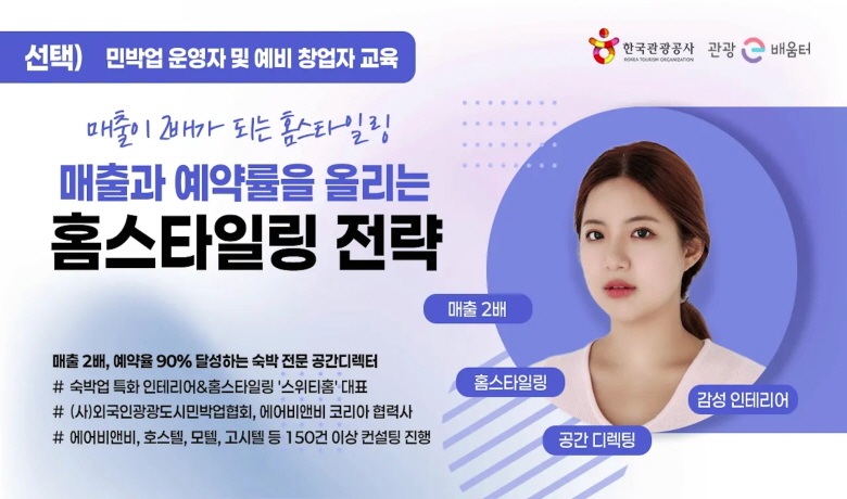 매출과 예약률을 올리는 홈스타일링 전략 강좌 썸네일