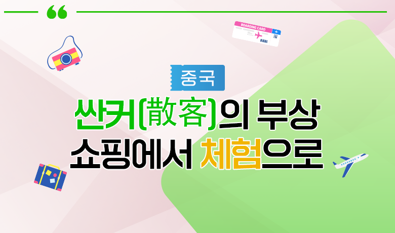 [인바운드 마케팅 역량 강화 교육 / 중국] ‘싼커(散客)’의 부상, 쇼핑에서 체험으로 강좌 썸네일