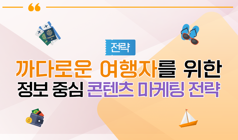 [인바운드 마케팅 역량 강화 교육 / 전략] 까다로운 여행자를 위한 정보 중심 콘텐츠 마케팅 전략 강좌 썸네일