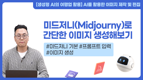 미드저니(Midjourny)로 간단한 이미지 생성해보기 강좌 썸네일
