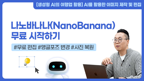 나노바나나(NanoBanana) 무료 시작하기 강좌 썸네일