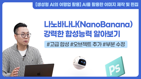 나노바나나(NanoBanana) 강력한 합성능력 알아보기 강좌 썸네일