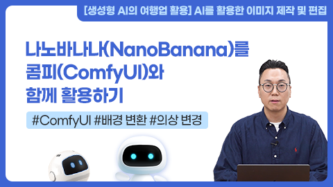 나노바나나(NanoBanana)를 콤피(ComfyUI)와 함께 활용하기 강좌 썸네일