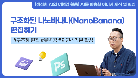 구조화된 나노바나나(NanoBanana) 편집하기 강좌 썸네일