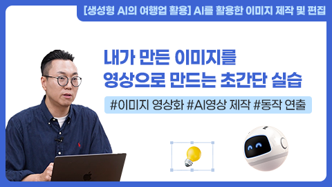 내가 만든 이미지를 영상으로 만드는 초간단 실습 강좌 썸네일