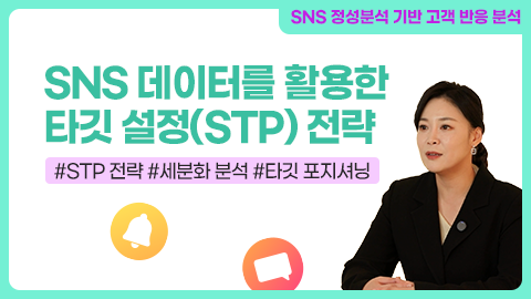 SNS 데이터를 활용한 타깃 설정(STP) 전략 강좌 썸네일