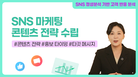 SNS 마케팅 콘텐츠 전략 수립 강좌 썸네일