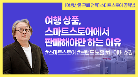 여행 상품, 스마트스토어에서 판매해야만 하는 이유 강좌 썸네일