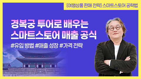 경복궁 투어로 배우는 스마트스토어 매출 공식 강좌 썸네일
