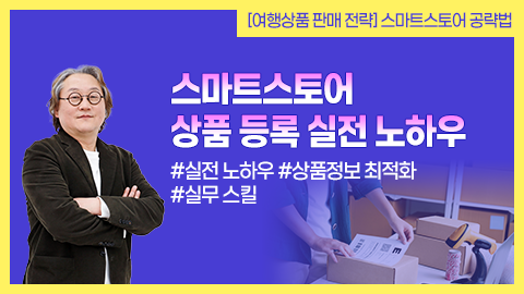 스마트스토어 상품 등록 실전 노하우 강좌 썸네일