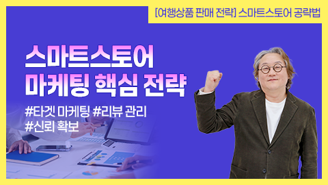스마트스토어 마케팅 핵심 전략 강좌 썸네일
