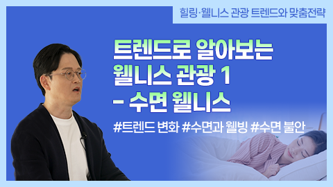 트렌드로 알아보는 웰니스 관광 1 – 수면 웰니스 강좌 썸네일
