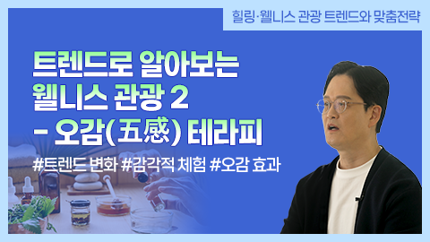 트렌드로 알아보는 웰니스 관광 2 - 오감(五感) 테라피 강좌 썸네일