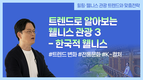 트렌드로 알아보는 웰니스 관광 3 - 한국적 웰니스 강좌 썸네일