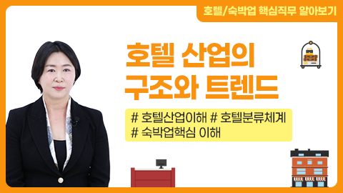호텔 산업의 구조와 트렌드 강좌 썸네일
