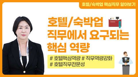 호텔/숙박업 직무에서 요구되는 핵심 역량 강좌 썸네일